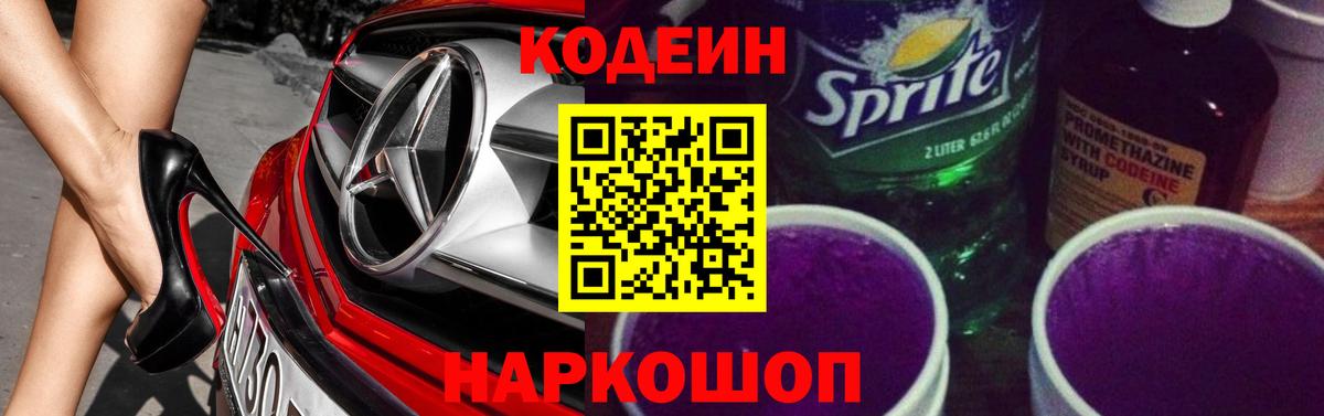 Кодеиновый сироп Lean Purple Drank  Codein Purple Drank  Арзамас  Вход с VPN 